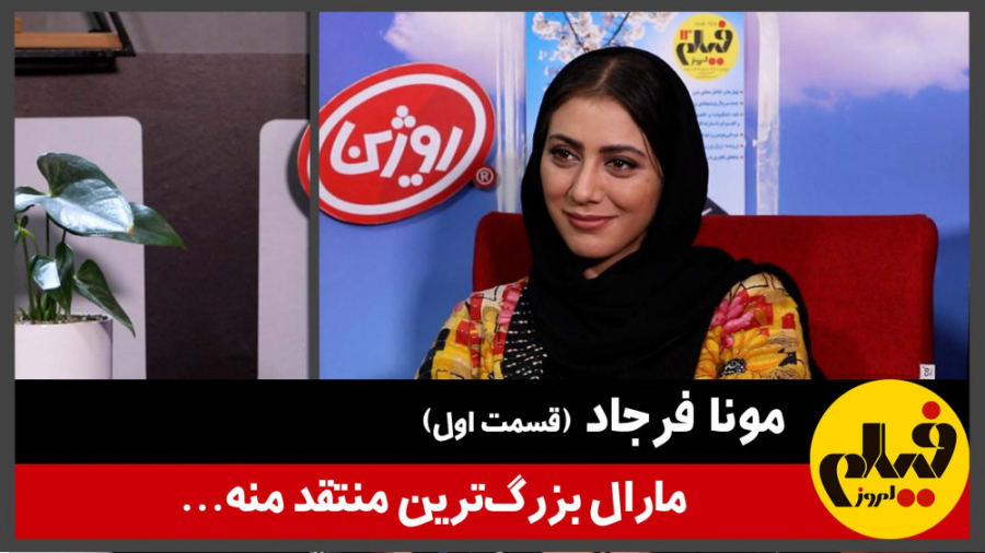مونا فرجاد (قسمت اول): مارال ب...