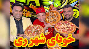 از خوب های شهر ری با تخفیف