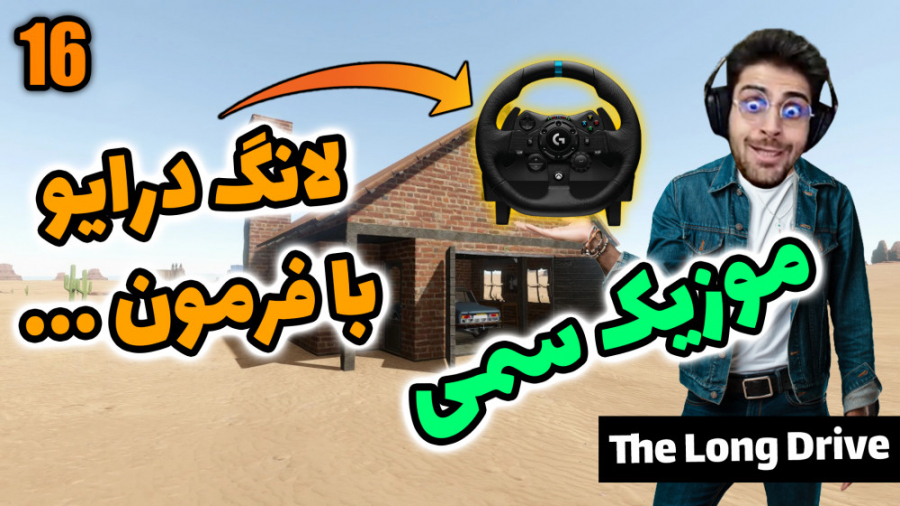 پارت 39 گیم پلی The Long Drive...