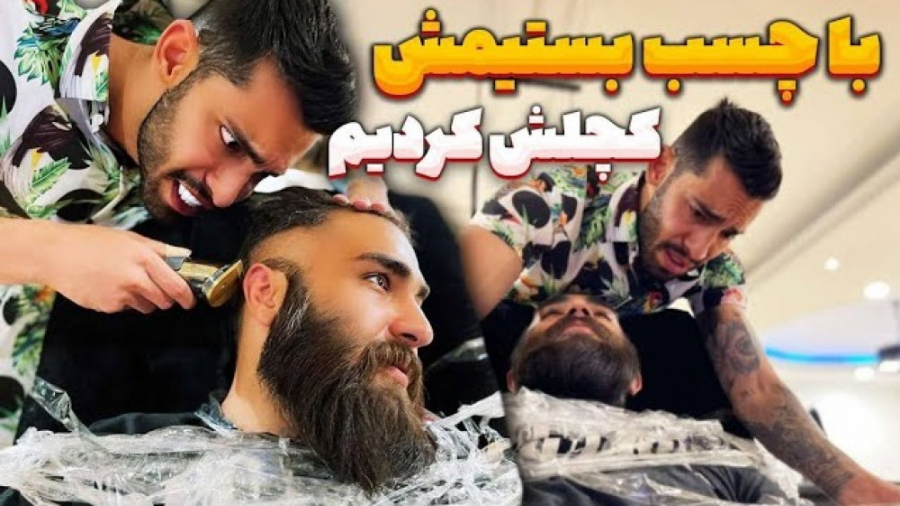 با چسب بستیمش کچلش کردیم | پوی...