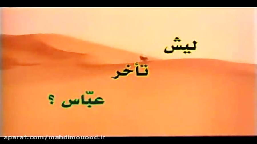 لیش تأخر عباس با صدای حاج باسم...