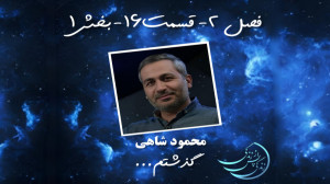 زندگی پس از زندگی فصل دوم قسمت...