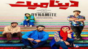 فیلم طنز دینامیت