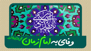 وفای به امام زمان عجل الله فرج...
