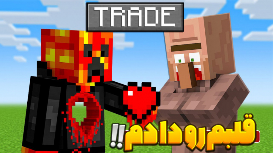 ماینکرفت اما قلبم رو فروختم!!...