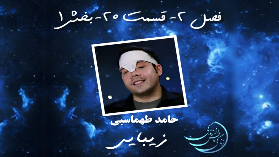 زندگی پس از زندگی فصل دوم قسمت...