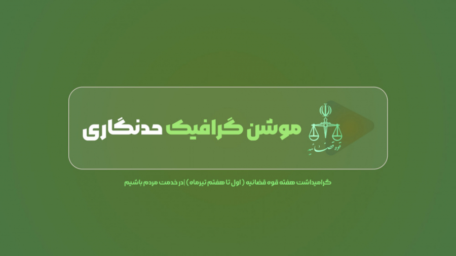 موشن گرافیک حدنگاری