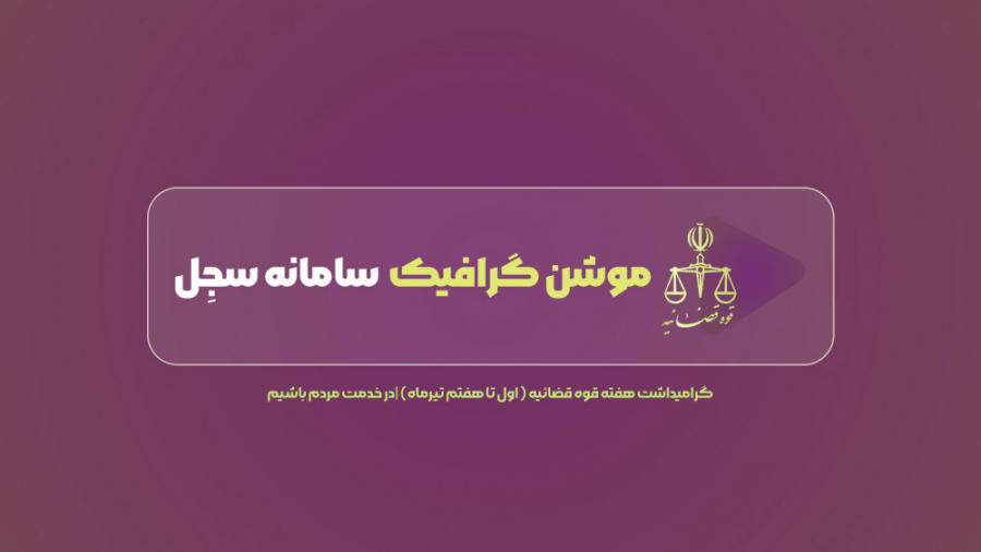 موشن گرافیک سامانه سِجِل