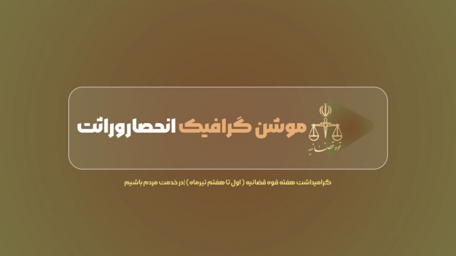 موشن گرافیک انحصار وراثت