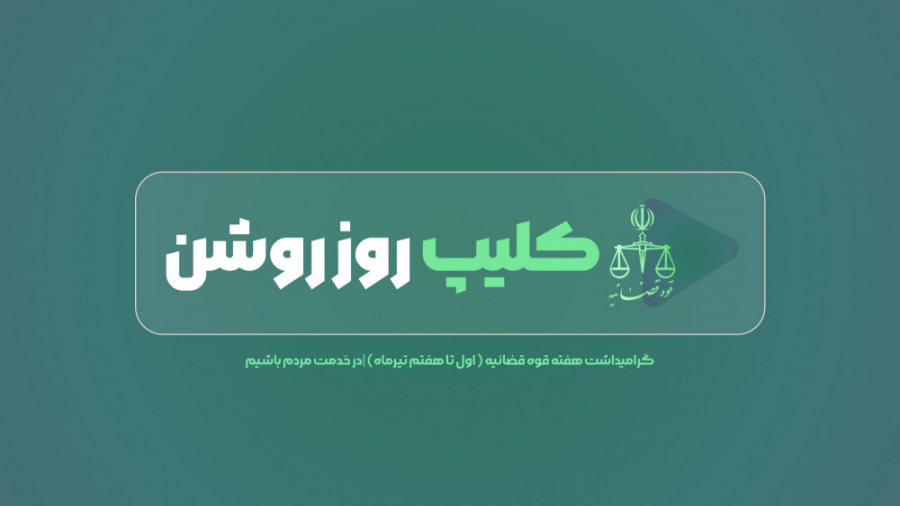 کلیپ روز روشن