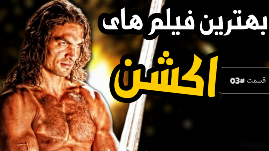 معرفی بهترین فیلم های اکشن | ف...