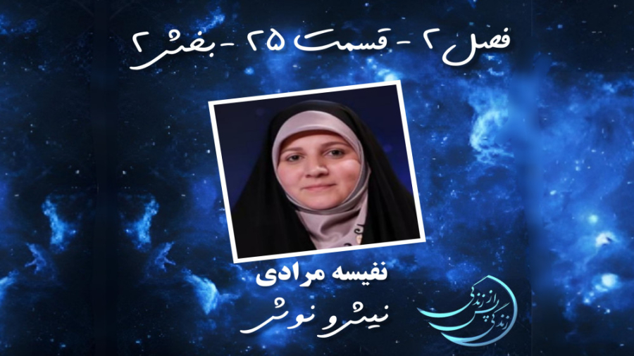 زندگی پس از زندگی فصل دوم قسمت...