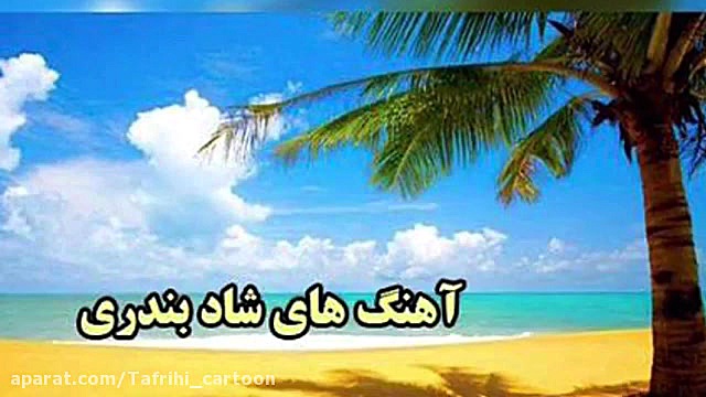 آهنگ رقصی بندری میکس شاد ترین...