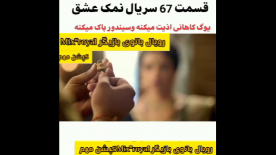 کپشن‌مهم سریال نمک عشق قسمت ۶۷...