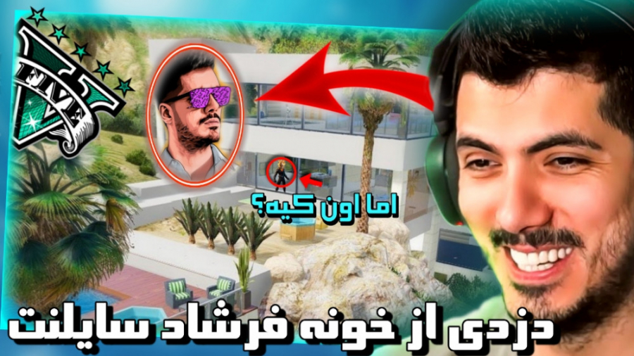 سرقت از خونه فرشاد سایلنت در g...