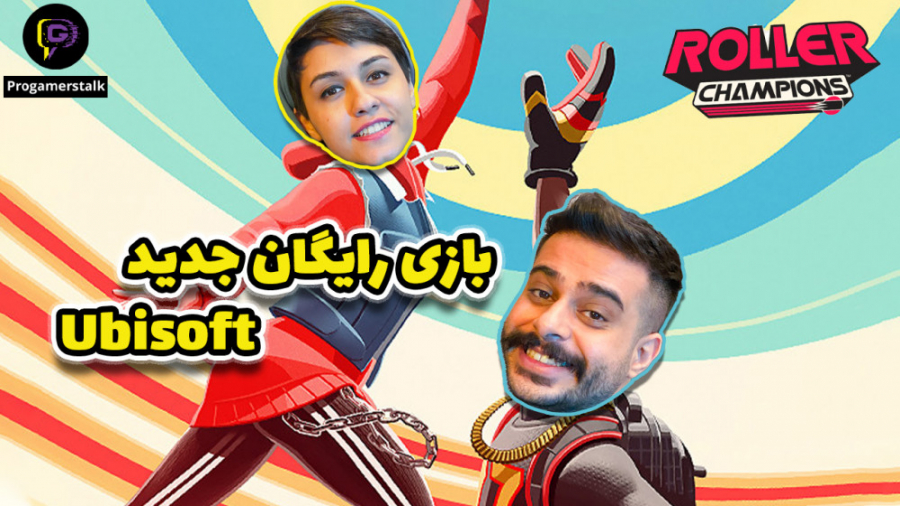 roller champions بازی جدید و ر...