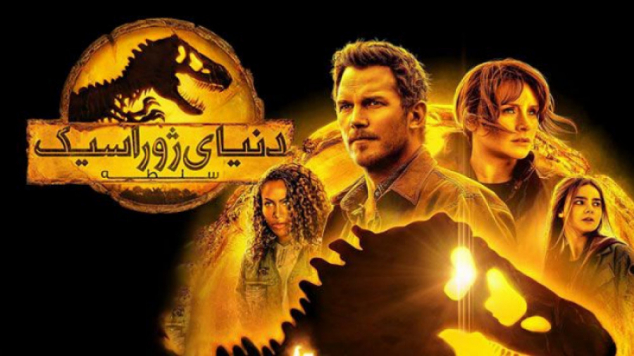فیلم دنیای ژوراسیک 3 سلطه Jurassic World Dominion 2022 دوبله فارسی زمان7308ثانیه