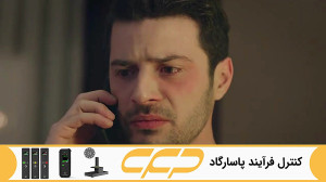 فراگمان سریال امانت قسمت 411
