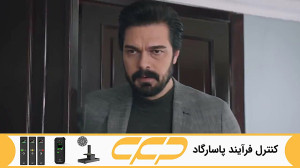 فراگمان سریال امانت قسمت 409