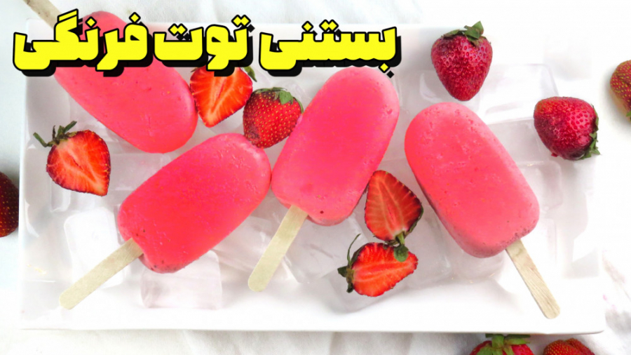 بستنی توت فرنگی | طرز تهیه بست...