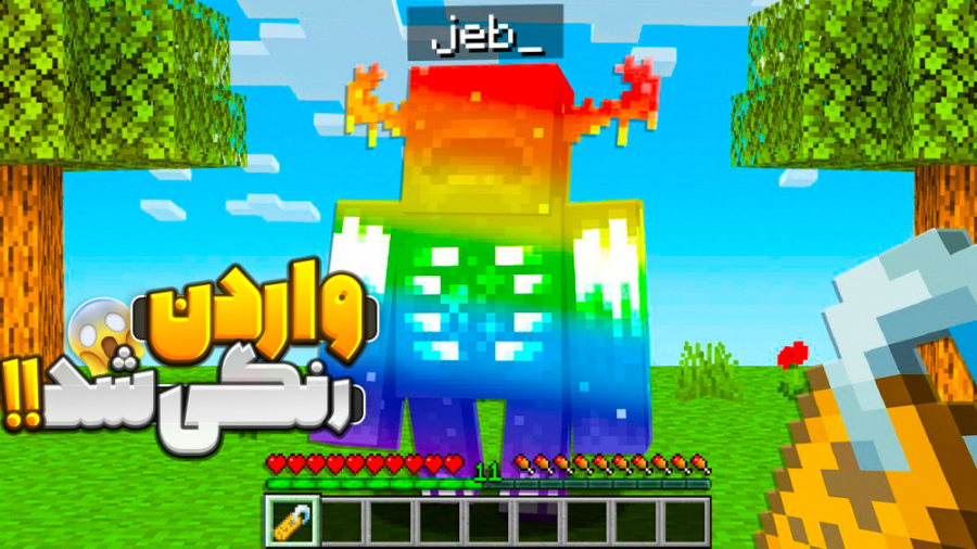 بهترین ترفند های ماینکرفت!! |...