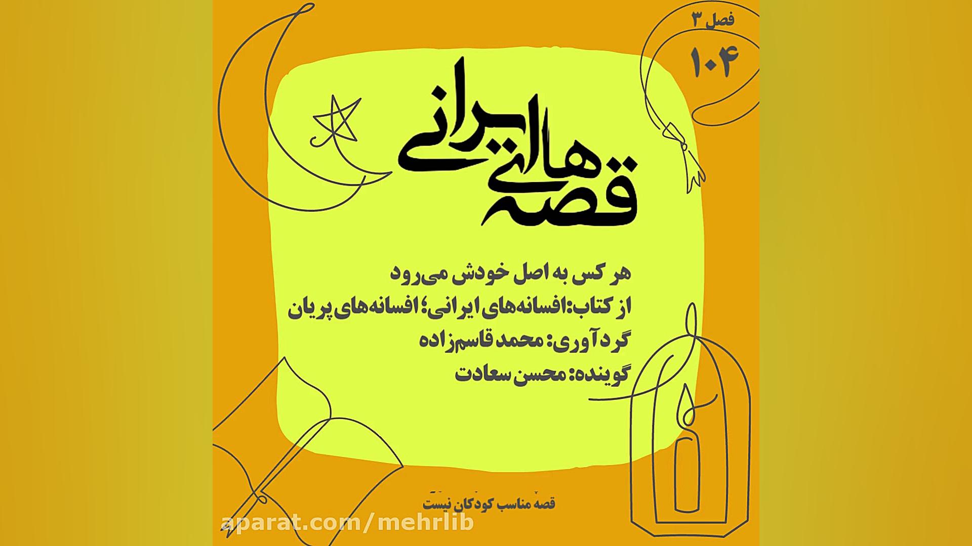 قصه‌های ایرانی؛ هر کس به اصل خ...