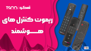 کنترل های هوشمند تسکو