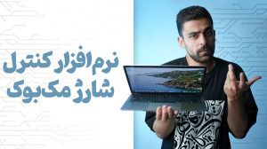 کنترل شارژ مک بوک با نرم افزار...