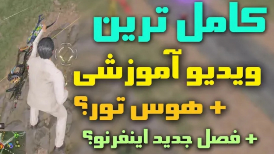 کامل ترین ویدیوی اموزشی بتل رو...