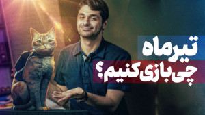 بهترین بازی های ماه تیر | از گ...