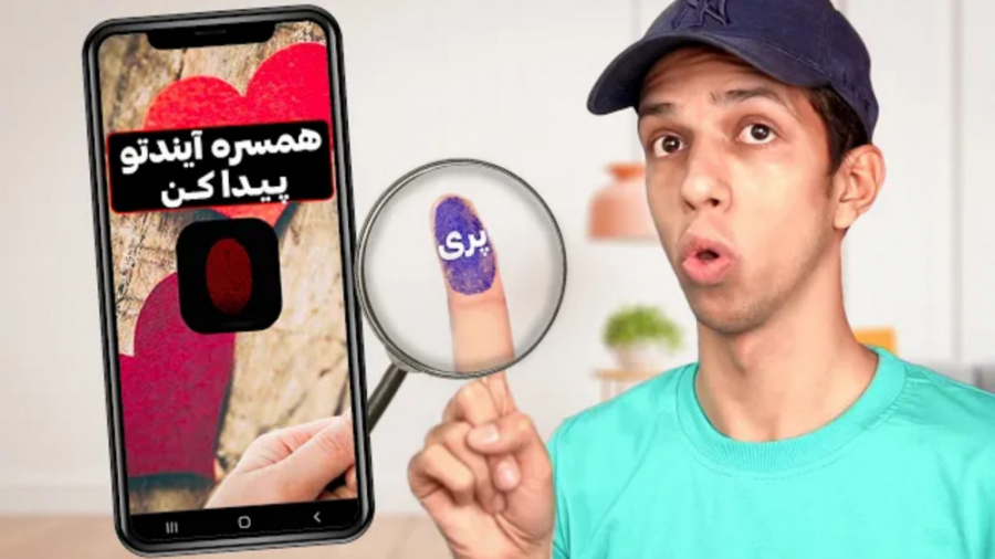 این برنامه از اثر انگشتت میفهم...