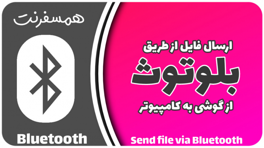 ارسال فایل از گوشی به کامپیوتر...