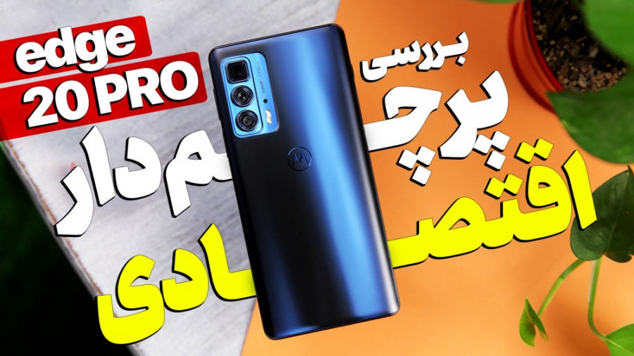 بررسی موتورولا اج ۲۰ پرو | Edg...