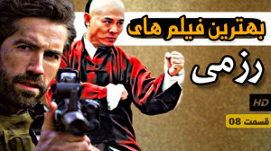 معرفی بهترین فیلم های رزمی | ق...