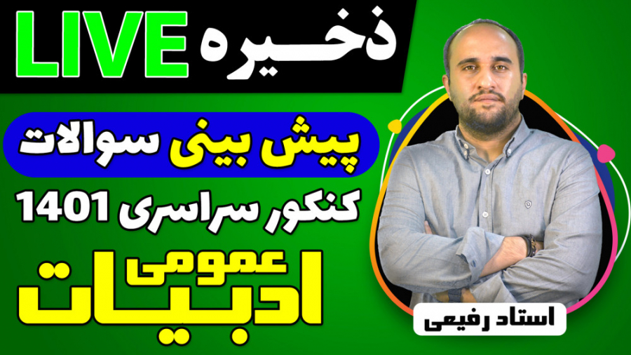 لایو های پیش بینی سوالات کنکور...
