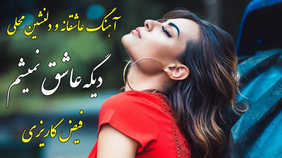 آهنگ عاشقانه دیگه عاشق نمیشم آ...