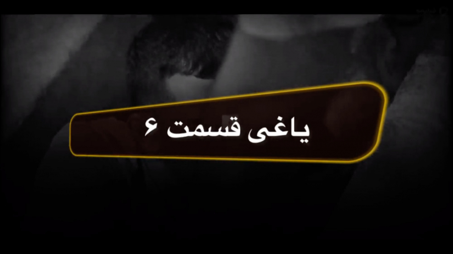 سریال یاغی قسمت ۶ (به زودی)