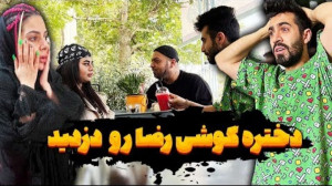 دختره گوشی رضا رو دزدید | فارس...