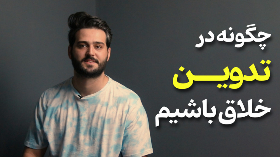 چگونه در تدوین خلاق باشیم