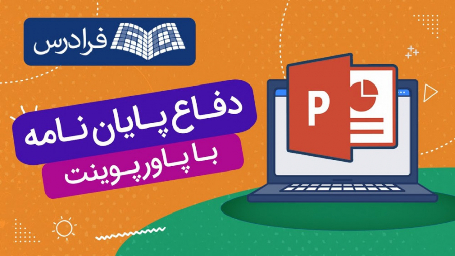 طراحی ارائه، دفاع پایان‌ نامه...