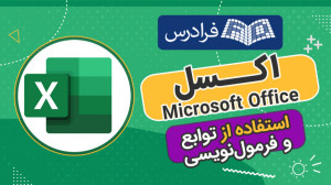 استفاده از توابع و فرمول نویسی...