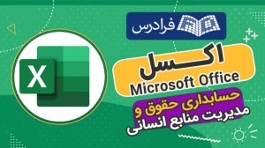 حسابداری حقوق و مدیریت منابع ا...