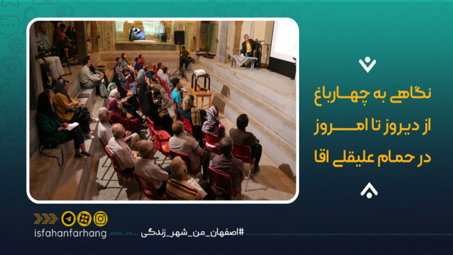 چهارباغ از دیروز تا امروز