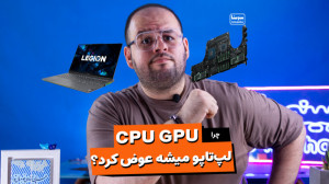 مگه میشه آخه CPU و GPU لپ تاپ...