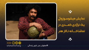 میشوسوزوکی"؛ یک تراژدی کم...