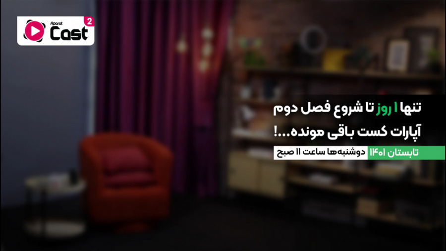 فقط 1 روز تا شروع فصل دوم آپار...