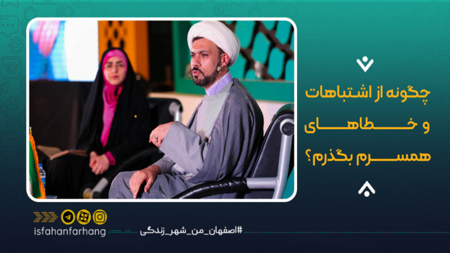 چگونه از اشتباهات و خطاهای همس...