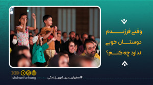 وقتی فرزندم دوستان خوبی ندارد...