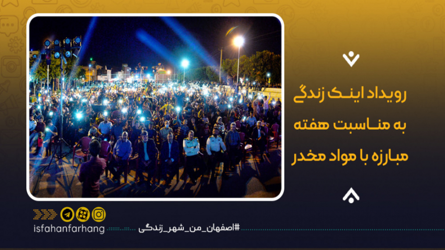 رویداد اینک زندگی به مناسبت هف...