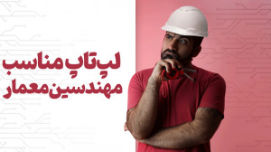 لپ تاپ مناسب برای مهندسین معما...